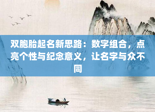 双胞胎起名新思路：数字组合，点亮个性与纪念意义，让名字与众不同