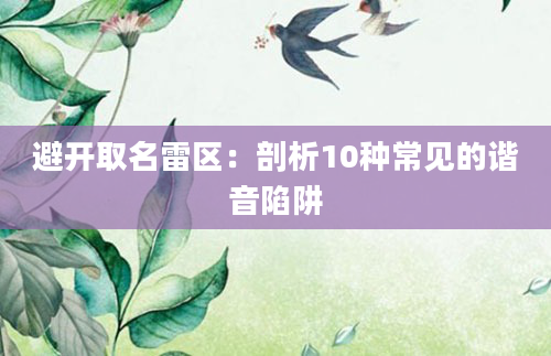 避开取名雷区：剖析10种常见的谐音陷阱