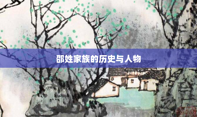 邵姓家族的历史与人物