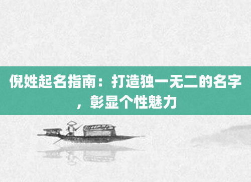 倪姓起名指南：打造独一无二的名字，彰显个性魅力