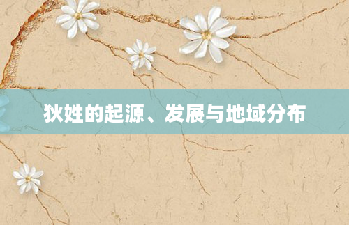 狄姓的起源、发展与地域分布