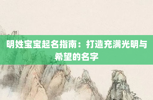 明姓宝宝起名指南：打造充满光明与希望的名字
