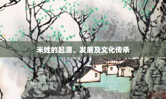 米姓的起源、发展及文化传承