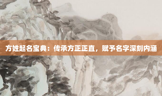 方姓起名宝典：传承方正正直，赋予名字深刻内涵