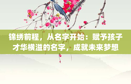 锦绣前程，从名字开始：赋予孩子才华横溢的名字，成就未来梦想