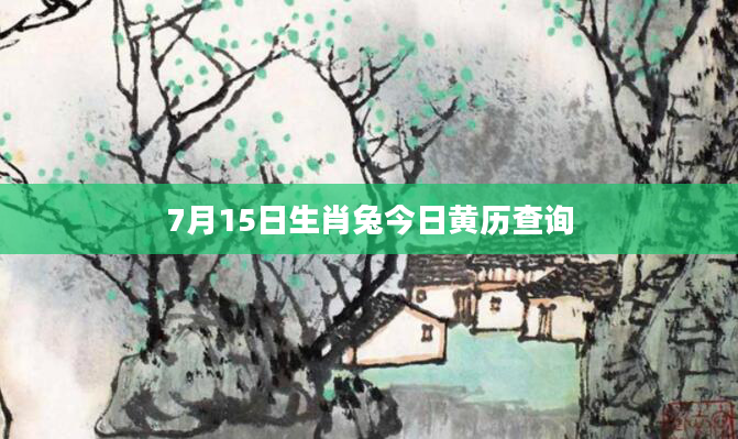 7月15日生肖兔今日黄历查询
