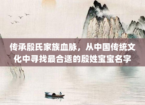传承殷氏家族血脉，从中国传统文化中寻找最合适的殷姓宝宝名字