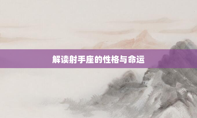 解读射手座的性格与命运