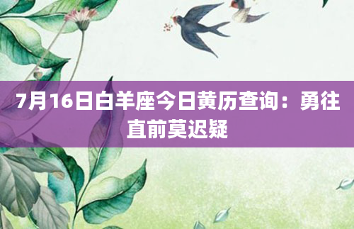 7月16日白羊座今日黄历查询：勇往直前莫迟疑