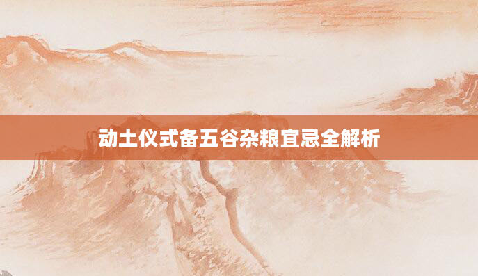 动土仪式备五谷杂粮宜忌全解析