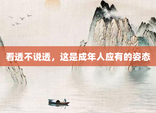 看透不说透，这是成年人应有的姿态