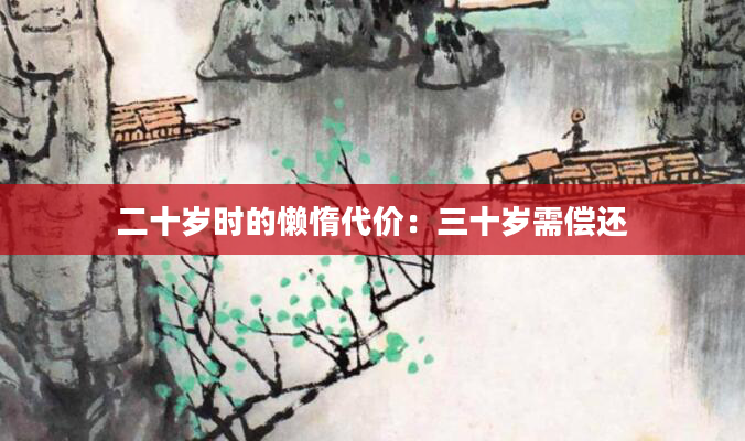 二十岁时的懒惰代价：三十岁需偿还