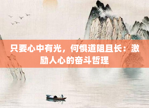 只要心中有光，何惧道阻且长：激励人心的奋斗哲理