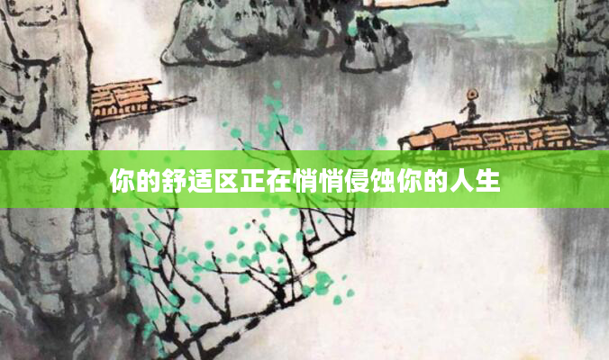 你的舒适区正在悄悄侵蚀你的人生
