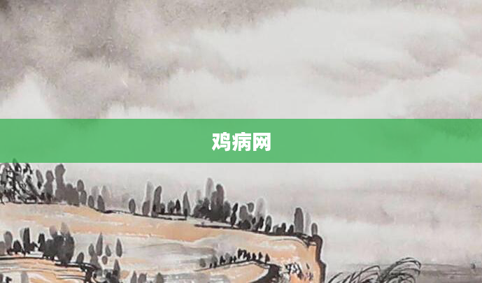 鸡病网