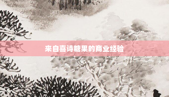 来自喜诗糖果的商业经验