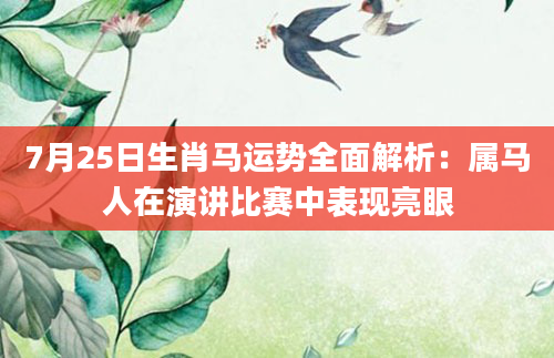 7月25日生肖马运势全面解析：属马人在演讲比赛中表现亮眼