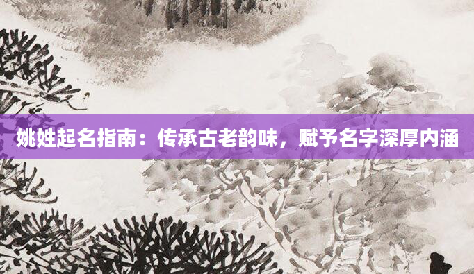 姚姓起名指南：传承古老韵味，赋予名字深厚内涵