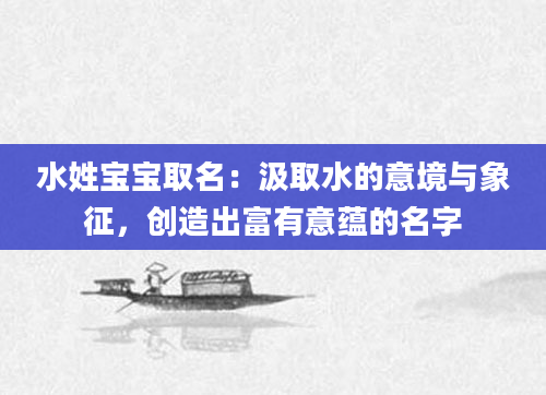 水姓宝宝取名：汲取水的意境与象征，创造出富有意蕴的名字