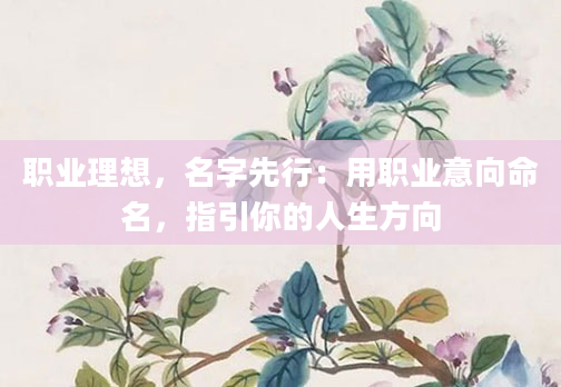 职业理想，名字先行：用职业意向命名，指引你的人生方向
