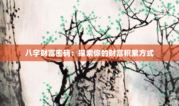 八字财富密码：探索你的财富积累方式
