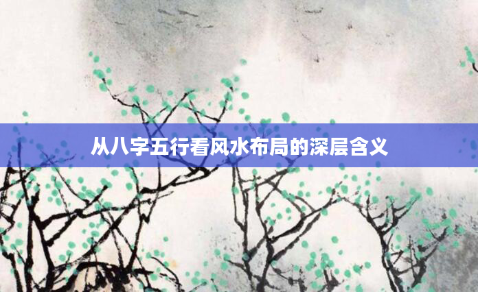从八字五行看风水布局的深层含义
