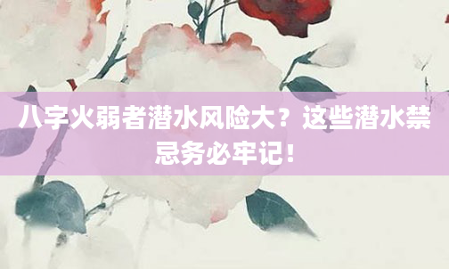 八字火弱者潜水风险大？这些潜水禁忌务必牢记！