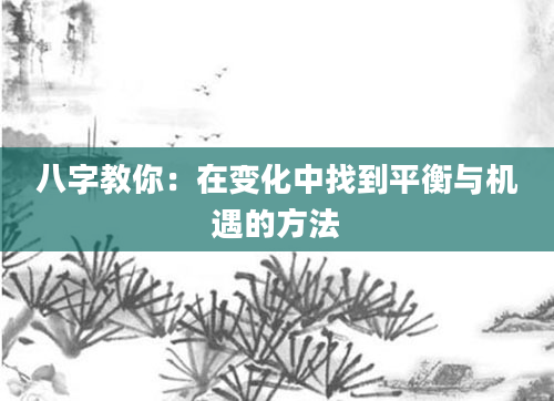 八字教你：在变化中找到平衡与机遇的方法