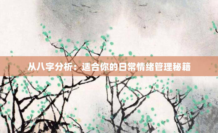从八字分析：适合你的日常情绪管理秘籍
