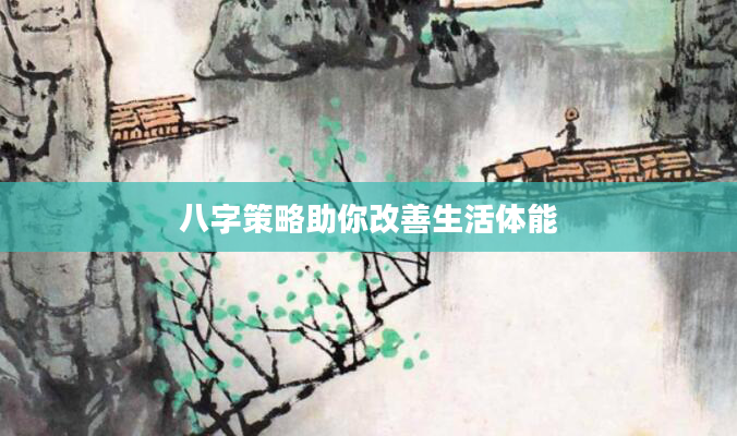 八字策略助你改善生活体能